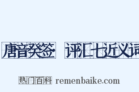 唐音癸签·评汇七近义词是什么意思的图片